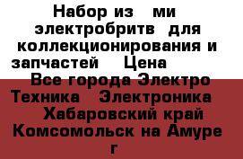 Набор из 8-ми, электробритв, для коллекционирования и запчастей. › Цена ­ 5 000 - Все города Электро-Техника » Электроника   . Хабаровский край,Комсомольск-на-Амуре г.